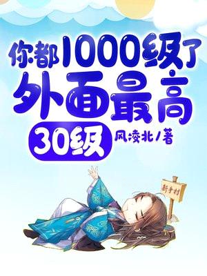 你都1000级了，外面最高30级