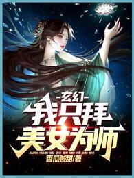 玄幻：我只拜美女为师