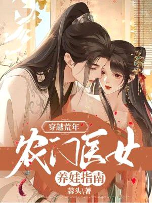 穿越荒年：农门医女养娃指南